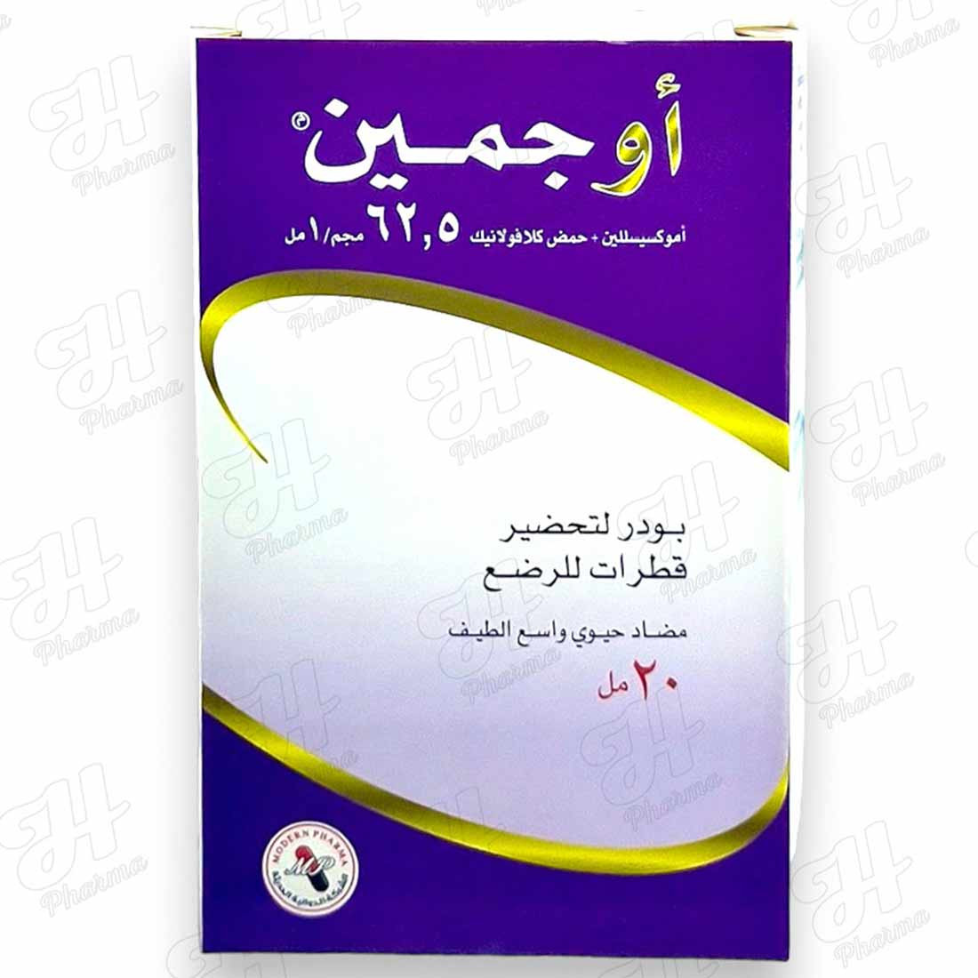 أوجمين 62.5 20 مل نقط